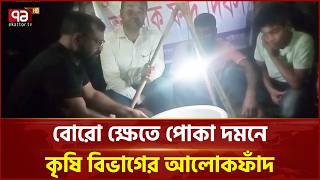 পোকা দমনে আলোকফাঁদ-গাইবান্ধা কৃষি সম্প্রসারণ অধিদপ্তর বিভাগ