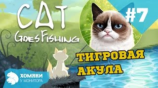 Как поймать тигровую акулу в cat goes fishing