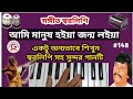 Ami manush hoiya || আমি মানুষ হ‌ইয়া || Harmonium Tutorial || Parikshit Bala || Bawal Song |
