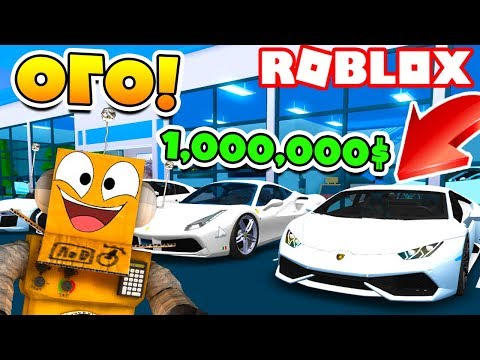 ЗАРАБОТАЛ МИЛЛИОН НА МАШИНАХ! САМЫЕ КРУТЫЕ МАШИНЫ В РОБЛОКС! ROBLOX