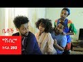 Betoch ሽብር Comedy Ethiopian Series Drama Episode 293