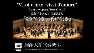 "Vissi d'arte, vissi d'amore" from the opera "Tosca" act 2/G.Puccini 歌劇「トスカ」第2幕より『歌に生き愛に生き』駒澤大学吹奏楽部