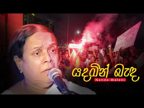 Yadamin Banda Wilangu la - Nanda Malini ( යදමින් බැද විලංගු ලා - නන්දා මාලිනී)
