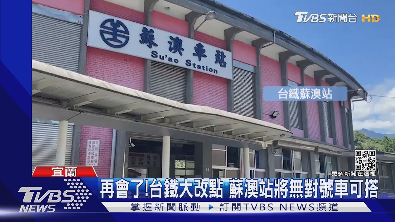 再會了！台鐵大改點　蘇澳站將無對號車可搭