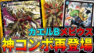 【速報】伝説のコンボ『メビウスワンショット』が現代カードで最強になって帰ってきた!!【デュエマ】