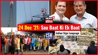 24 Dec 2021 | Sau Baat Ki Ek Baat | Kishore Ajwani | ISL