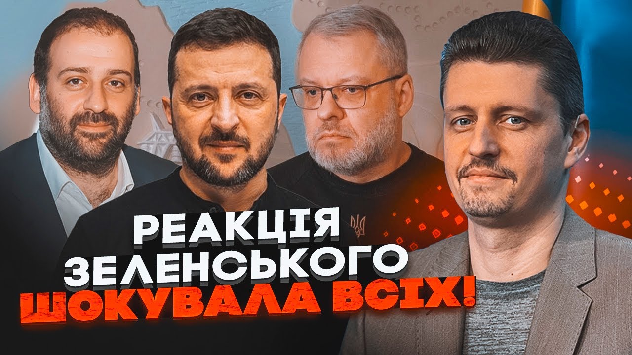 💥РЕЙТЕРОВИЧ: текст реакції Зеленського переписували КІЛЬКА разів! В ОП боя?