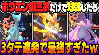 ホウエン御三家『メガバシャーモ』『ラグラージ』『ジュカイン』しか選出できない縛りでランクバトルに挑戦したら最強パーティすぎて3タテ連発しましたｗｗ【ポケモンチャンピオンズ】