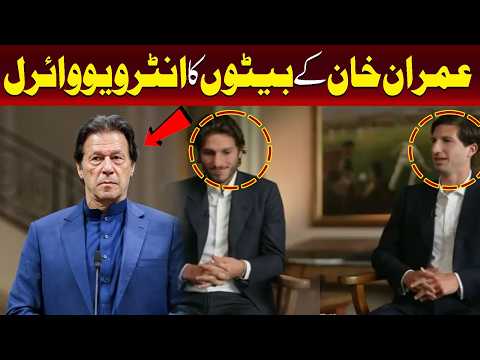 عمران خان کے بیٹوں کا انٹرویو وائرل ہو گیا