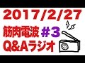 ボディビル初出場までの記録20170227【東京オープン】筋肉電波#3 Q&Aラジオ