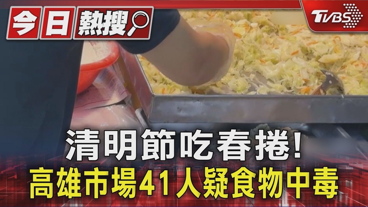 影音/清明節吃春捲!高雄市場爆疑似食物中毒 41人掛急診