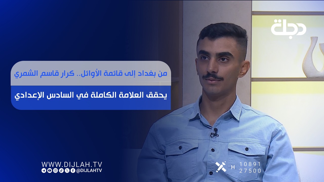 فيديو | من بغداد إلى قائمة الأوائل.. كرار قاسم الشمري يحقق العلامة الكاملة في السادس الإعدادي