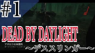 DEAD BY DAYLIGHT 雑談プレイ #1【牡蠣】