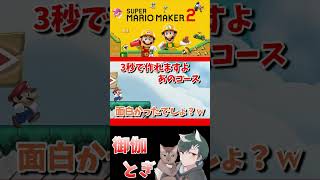 初心者といじわるすぎるマリオメーカー…ｗ 695 #ゲーム実況  #ゲーム #マリオ #マリオメーカー2 #実況