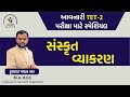 TET 2 ભાષા સંસ્કૃત વ્યાકરણ SANSKRIT GRAMMAR EXAM SPECIAL Tet2 Pa