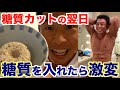 【仕事と減量の狭間】3日間の糖質カットダイエットの翌日に糖質を入れまくる、、、しかし、そんなに甘くない!!