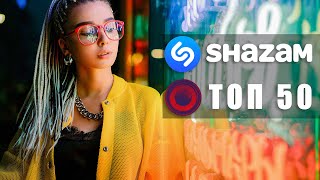 SHAZAM TOP 50 | Самые Популярные Хиты! ?