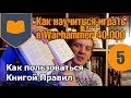 Как научиться играть в Warhammer 40.000 - 05 - Как пользоваться ...