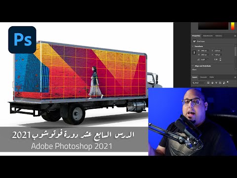 الدرس السابع عشر دورة تعلم فوتوشوب للمبتدئين Adobe Photoshop 2021