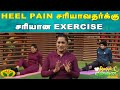 Heel Pain சரியாவதர்க்கு சரியான Exercise Dhinamum Ennai Gavani 