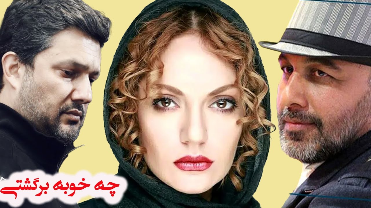 فیلم کمدی چه خوبه که برگشتی  - رضاعطاران، مهناز افشار و حامدبهداد  - فیلمی از د?