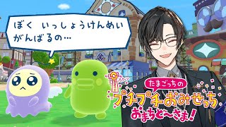 たまごっちのプチプチおみせっち おまちど～さま！ #04【四季凪アキラ/にじさんじ】