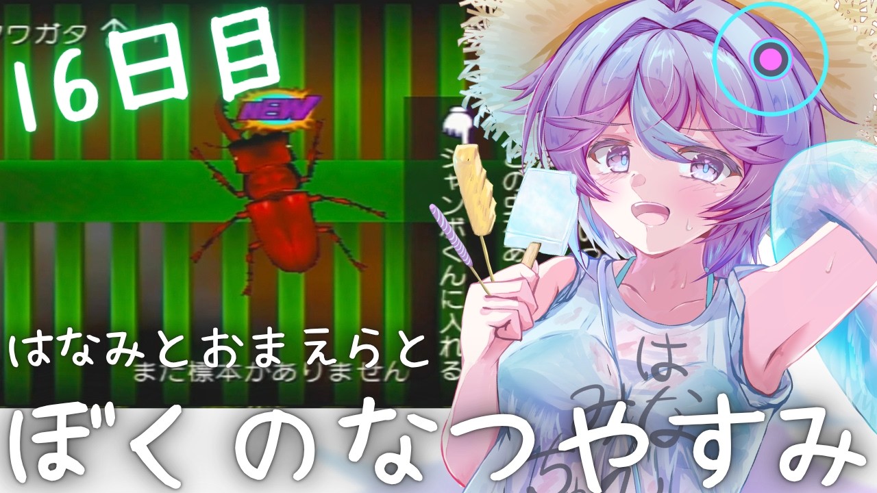 【ぼくなつ16日目】お盆終了！でもぼくらの夏休みは終わらない！【恋町ハナミ/個人Vtuber】#ぼくなつ