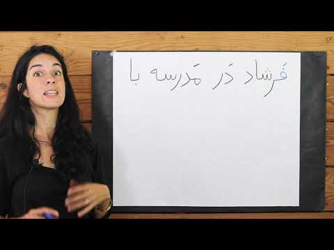 Lesson 16- Learn Persian / Farsi Reading & Writing - (Chai and Conversation Read / Write Course)