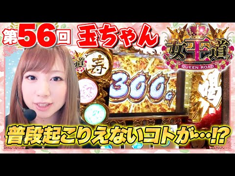 女王道 56回 〜玉ちゃん〜【SLOT魔法少女まどか☆マギカ/パチスロ黄門ちゃま 喝】パチスロ