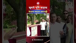 জুলাই স্মৃতি জাদুঘর উদ্বোধন করলেন প্রধানমন্ত্রী | Daily Sakalbela