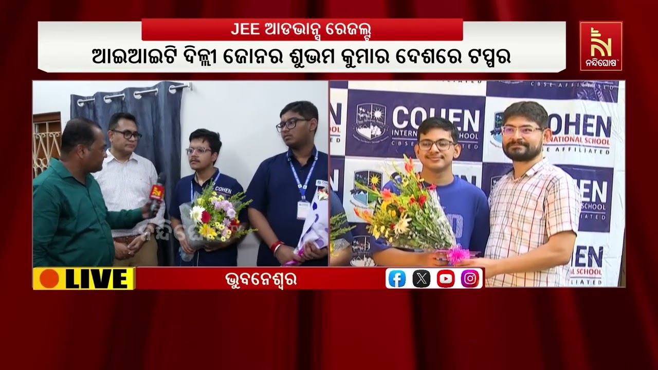 ଜେଇଇ ଆଡଭାନ୍ସଡ୍ ୨୦୨୬ ପରୀକ୍ଷା ଫଳ ପ୍ରକାଶିତ ; ଆଇଆଇଟି ଭୁବ?