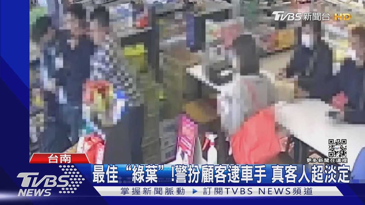 淡定!警扮顧客逮車手 真客人一旁吃東西看戲