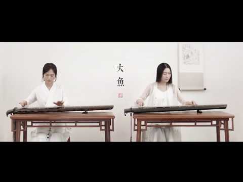 【古琴Guqin】《大鱼》Theme song of ‘Big Fish&Begonia’（duo Guqin)
