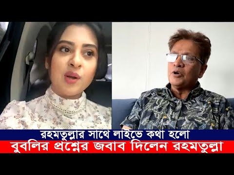 ব্রেকিং নিউজ: বুবলির সব প্রশ্নের লাইভে জবাব দিলেন রহমতুল্লাহ। Apu Biswas Shakib Khan Bubly BD Cinema