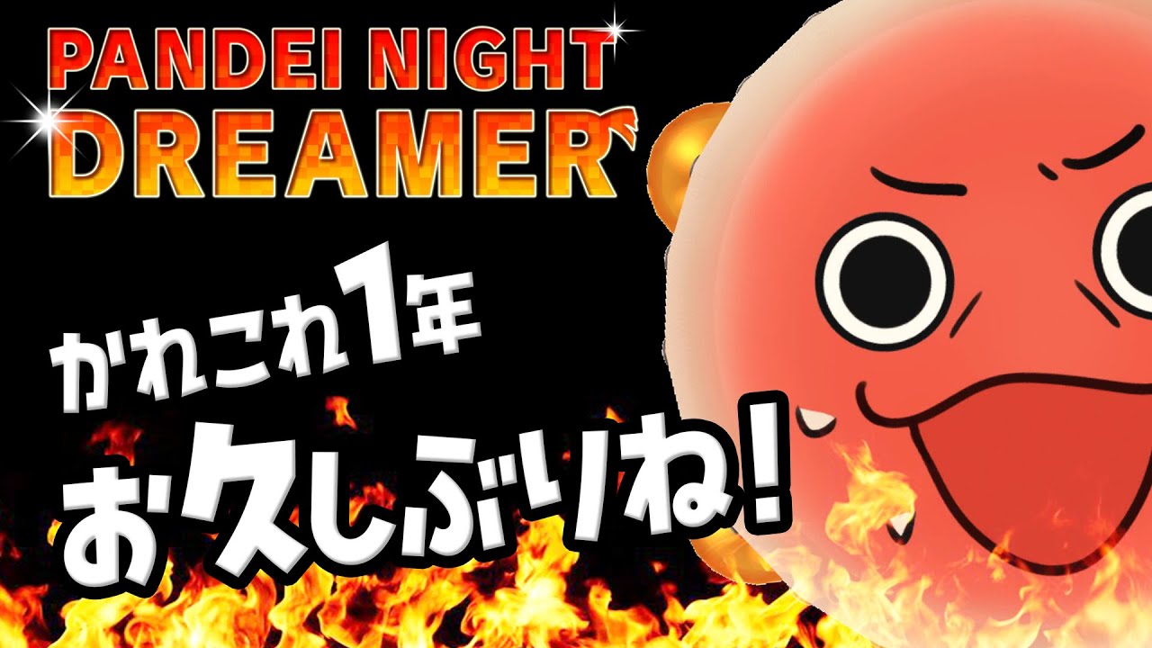 １年ぶりの回  ~Living Pandei #103~ 【作業雑談】