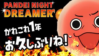 １年ぶりの回  ~Living Pandei #103~ 【作業雑談】