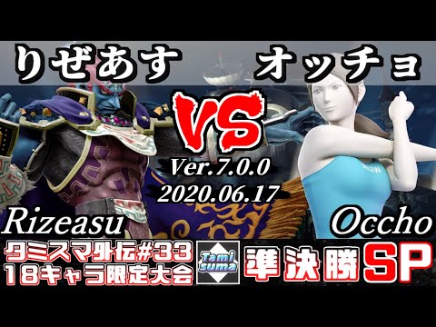 【スマブラSP】タミスマ外伝#33 準決勝 りぜあす(ガノンドロフ) VS オッチョ(WiiFitトレーナー) - オンライン大会