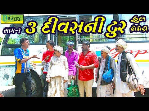 3 Divasni Toor ।। 3 દિવસની ટુર ।। HD Video।।Deshi Comedy।।Comedy Video।।