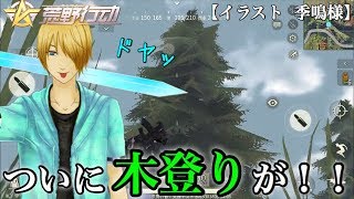 【荒野行動】お前...ついに木に登れるようになったのか！？