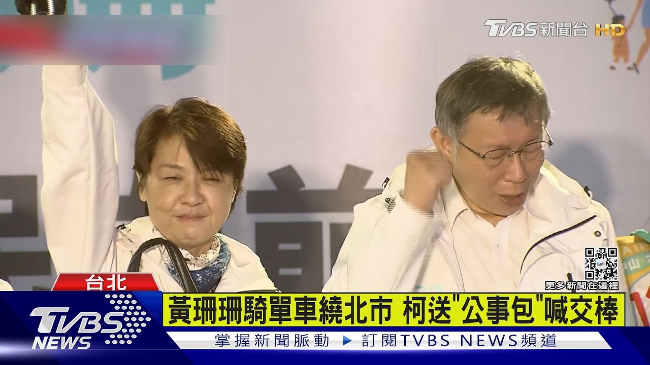 黃珊珊騎單車繞北市 柯文哲送「公事」喊交棒