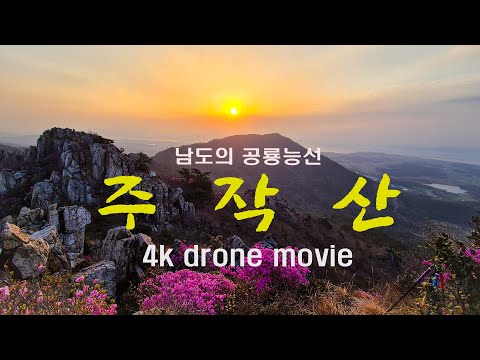 주작산 진달래(센스드론)