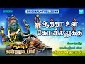 Aatha Un Kovilukku Veeramanidasan Full Song Ayiram Kannudaiyal