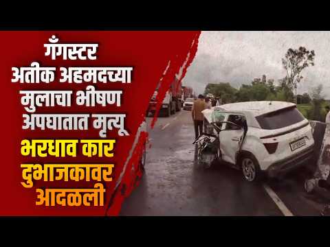 गँगस्टर अतीक अहमदच्या मुलाचा भीषण अपघातात मृत्यू; भरधाव कार दुभाजकावर आदळली