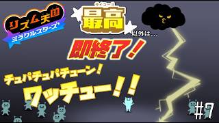 【実況】初見プレイでもランク「最高」以外なら即終了！リズム天国ミラクルスターズ＃７