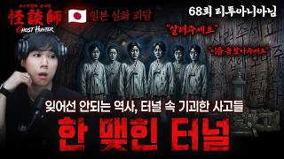 Download lagu [시청자가 직접 들려주는] 괴담사 68회 리투아니아님 '한 맺힌 터널' '잊어선 안되는 역사, 터널 속 기괴한 사고들' 영을 읽어내는 사람 mp3