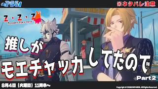【ゼンゼロ】 推しがモエチャッカしてたので Part２ ※ネタバレ注意  【ゼンレスゾーンゼロ】 #PS5 #zenlessZoneZero