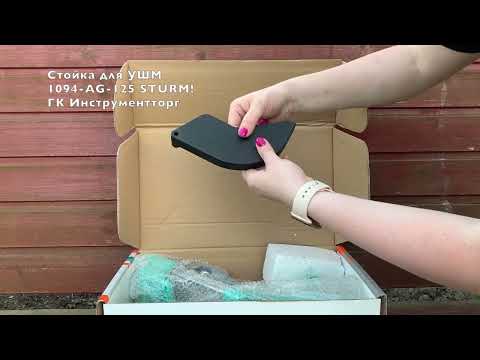 Распаковка стойка для УШМ 1094 AG 125 HD 1080p