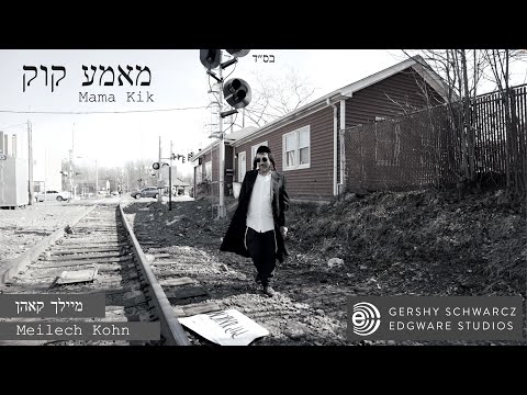 Meilech Kohn - Mama Qiq | מיילך קאהן - ממ"ה קוק