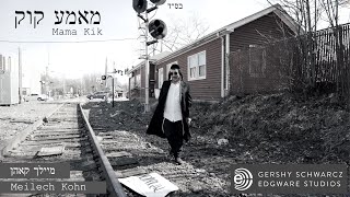 Meilech Kohn - Mama Qiq | מיילך קאהן - ממ"ה קוק