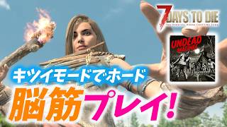 【7 Days to die】マチネモードで初ホード！どうする、どうなる？！｜UNDEAD MATINEE モード